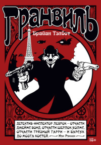 Гранвиль. Книга 1. Гранвиль. Гранвиль, любовь моя