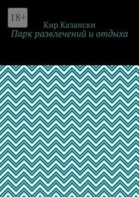 Парк развлечений и отдыха
