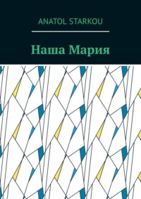 Наша Мария