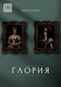 Глория