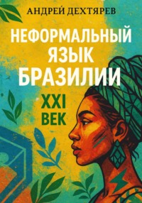 Неформальный язык Бразилии: XXI век