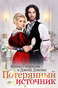 Потерянный источник