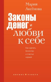 Законы денег и любви к себе