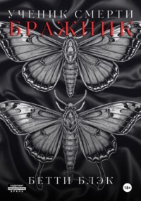 Ученик Смерти. Бражник