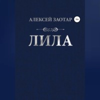 Лила