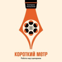 Короткий метр: Работа над сценарием