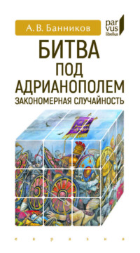 Битва под Адрианополем. Закономерная случайность