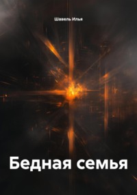 Бедная семья
