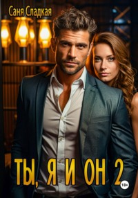 Ты, я и он 2