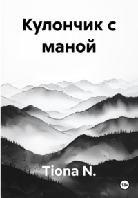 Кулончик с маной