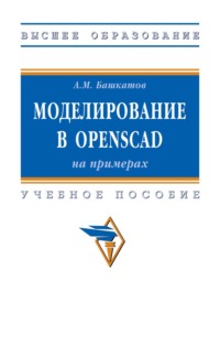 Моделирование в OpenSCAD: на примерах