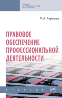 Правовое обеспечение профессиональной деятельности