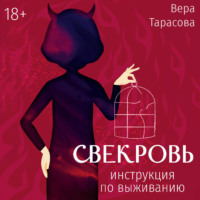 Свекровь. Инструкция по выживанию
