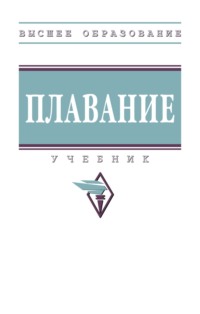 Плавание