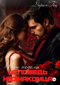 Три недели. Исповедь незнакомца