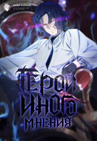 Герой иного мнения. Глава 16
