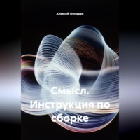 Смысл. Инструкция по сборке