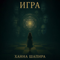 Игра