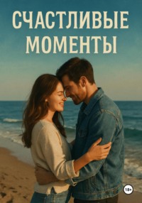 Счастливые моменты