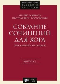 Собрание сочинений для хора (вокального ансамбля). Выпуск 1. Ноты