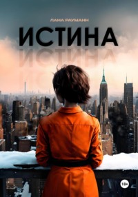 Истина