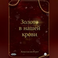 Золото в нашей крови