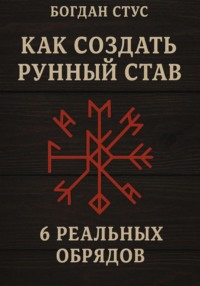 Как создать рунный став: 6 реальных обрядов