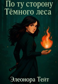 По ту сторону Тёмного леса