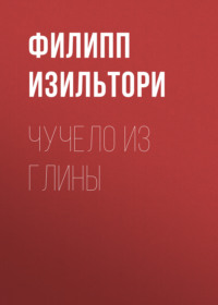 Чучело из глины