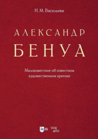 Александр Бенуа. Малоизвестное об известном художественном критике