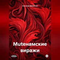 MUTEнамские виражи.