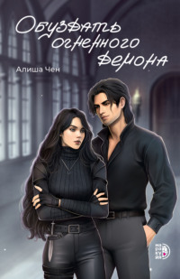 Обуздать огненного демона