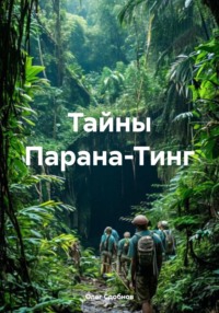 Тайны Парана-Тинг