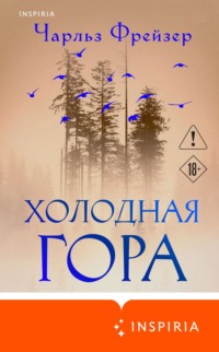 Холодная гора