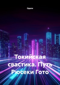 Токийская свастика. Путь Рюсеки Гото