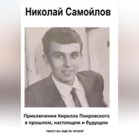 приключения Кирилла Покровского в прошлом, настоящем и будущем