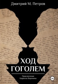 Ход Гоголем