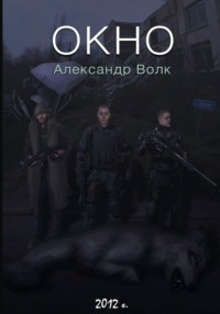 Окно Часть 1 Превратности судьбы