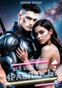 Всё ещё тебе нравлюсь?