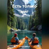 Есть только миг