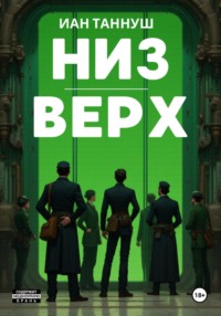 Низ-верх