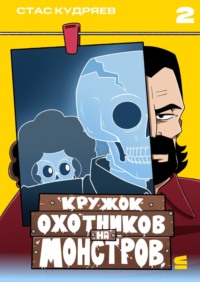 Кружок охотников на монстров. Глава 2
