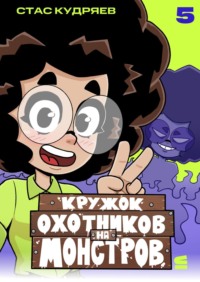 Кружок охотников на монстров. Глава 5