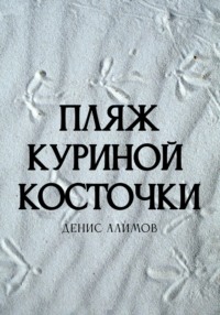 Пляж куриной косточки