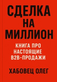 Сделка на миллион: книга про настоящие B2B продажи