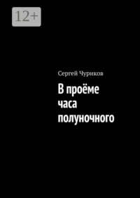 В проёме часа полуночного