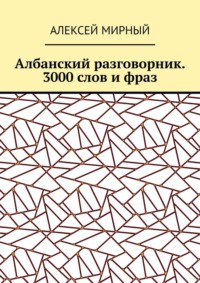 Албанский разговорник. 3000 слов и фраз