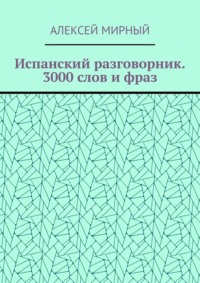 Испанский разговорник. 3000 слов и фраз