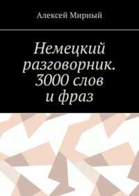 Немецкий разговорник. 3000 слов и фраз. Русская транскрипция