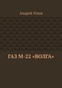 ГАЗ М-22 «Волга»